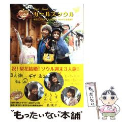 中古】ガ－ルズソウル 梨花しずちゃんしょこたんキレイになる旅