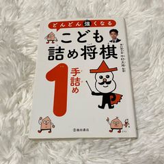 どんどん強くなる こども詰め将棋 1手詰め