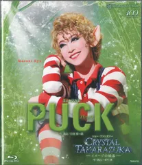 宝塚「パックinドリーム」「PUCK/メモリーズ・オブ・ユー」「グランドホテル」 宝塚歌劇団 月組 / 1992年 PUCK パック,メモリーズ・オブ・ユー