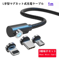 マグネット充電ケーブル 1m L字 Tyep-C MicroUSB ライトニング