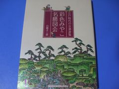 ★彩色みやこ名勝図会★江戸時代の京都遊覧