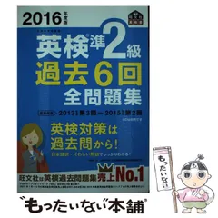 【中古】 英検準2級過去6回全問題集 文部科学省後援 2016年度版 (旺文社英検書) / 旺文社 / 旺文社