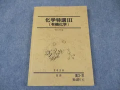 駿台2024 化学特講Ⅰ&Ⅲ＋有機化学 未使用美品 未使用☆2023/2024 駿台テキスト 有機化学特講 冬季 - メルカリ