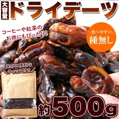 濃厚な自然の甘さ!!【大容量】 ドライデーツ デーツ 500g 砂糖不使用 種なしドライフルーツ メール便のサムネイル