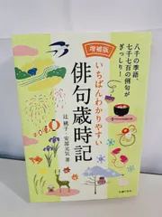 増補版 いちばんわかりやすい俳句歳時記 辻 桃子 主婦の友社【TOKO6 1】