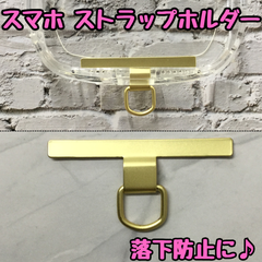 e054【新品・未使用品】スマホ ストラップホルダー ゴールド iPhone android タグパッチ 1口タイプ スマホショルダー 落下防止 薄型 シンプル コンパクト 首掛け パスケース IDケース ステンレス 金属 耐久性 仕事 お出かけ 旅行