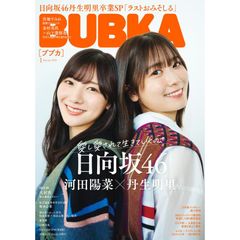 ＢＵＢＫＡ（ブブカ） （２０２５年１月号）　ポスター欠品