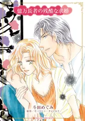 億万長者の残酷な求婚/ハ-パ-コリンズ・ジャパン/斗田めぐみ（コミック）