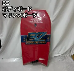 2025年最新】ボディーボード bzの人気アイテム - メルカリ