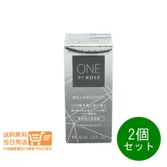 2個セット ONE BY KOSE メラノショット W 付けかえ用 レギュラーサイズ 美白美容液 40ml ワンバイコーセー 追跡配送 ヤマト運輸送料無料（沖縄北海道離島除）