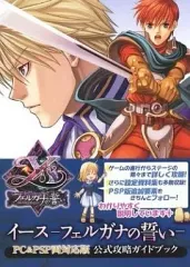 【中古】攻略本PSP-PC ≪アクションRPGゲーム≫ PC/PSP イース フェルガナの誓い PC&PSP両対応版 公式攻略ガイドブック
