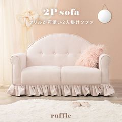 フリルが可愛いプリンセスラブソファ 2人掛け ピンクベージュ エレガント姫系家具 ソファー かわいい 家具 おしゃれ ラッフル2P