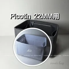 新品【ピコタン22MM用】バッグインバッグ インナーバッグ★内縫い S金具 グレー 灰色【Picotin 22MM用】