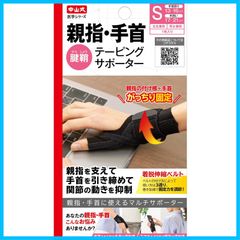 【在庫セール】Sサイズ 親指・手首テーピングサポーター 手首周り13~16㎝、手囲い17~21㎝ 中山式のサムネイル