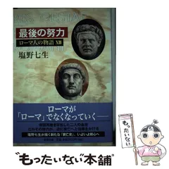 ローマ人の物語 全17巻セット ローマ人の物語 全17巻セット