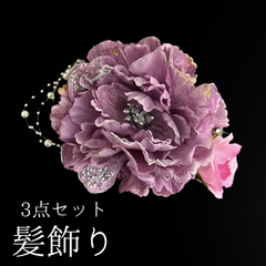 【紫 花 髪飾り 3点セット】 成人式 卒業式 結婚式 振袖 袴 訪問着 着物 和装 浴衣 ゆかた 紫色 ダッカールクリップ ダッカール式 Uピン式 バラ ダリア 花飾り ビジュー パールビーズ HCJA374