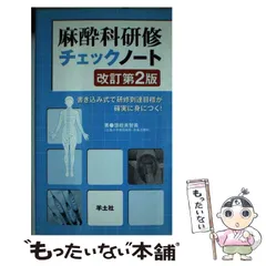 【裁断済】麻酔科研修ノート 第4版 工場 直営 店本・雑誌・漫画 - 【裁断済】麻酔科研修ノート 第4版