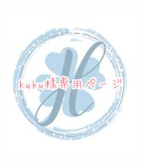 kuku様専用ページ 福梅♡