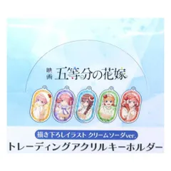 【メール便】五等分の花嫁 アニメキャラクター キーホルダー トレーディングアクリルキーホルダー 全10種 クリームソーダver.