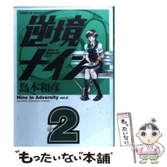 中古】 逆境ナイン 2 （サンデーGXコミックス） / 島本 和彦
