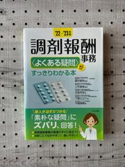'22-'23年版 調剤報酬事務<よくある疑問>がすっきりわかる本