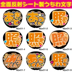 G反射うちわ文字【あきと照史あっくん】F3Lファンサ文字　WEST照史反射名前文字西畑男子女子だいごオーダー文字連結文字ボードパネルスローガンハングル桐山