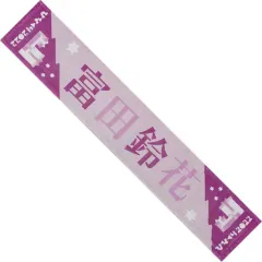 富田鈴花　タオル 商品詳細ページ | 日向坂46 OFFICIAL GOODS STORE | 【通常配送