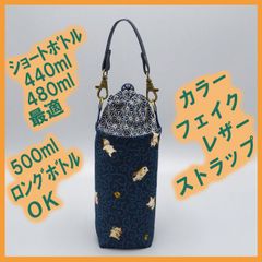 ペットボトルホルダー★唐草まったり猫 紺 麻の葉紺S●ボトルカバー●４層保温保冷シート●ストラップ