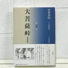 大菩薩峠中里介山著第1〜7巻昭和2年1927年発行貴重