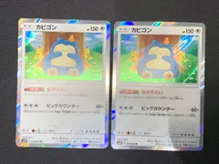 カビゴン sm10 076/095 ながらぐい カナヘイ 2枚セット　コンプオフ【ファボPK740】