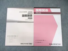 TAC 公務員講座 国際関係 テキスト/問題集 2024年合格目標 未使用品 計2冊 020S4B