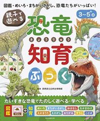 [新品][児童書]親子で遊べる! 恐竜知育ぶっく