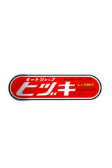 ヒヅキ管用　耐熱シール　ヒヅキ耐熱ステッカー　送料無料