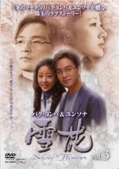 中古】(未使用・未開封品) 雪花(ゆきはな) ~snow flower~ DVD