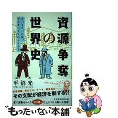 2023年最新】資源争奪の世界史の人気アイテム - メルカリ