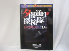 夕闇通り探検隊  ソフト／攻略ガイド セット ゲーム】1/10☆PSソフト《夕闇通り探検隊｜夕闇通り探検隊 公式