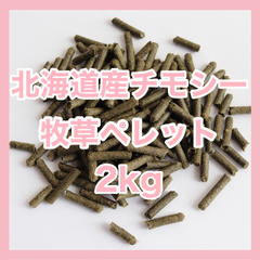 ＼大容量／北海道産チモシー100％ペレット2kｇ【牧草ペレット　グルテンフリー】小動物フード