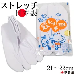子供 用 白 足袋 たび タビ 子供用 白足袋 ストレッチ足袋 足袋ソックス 伸縮型 のびちぢみ こはぜ コハゼ なし 無し 裏毛加工 伸縮抜群 日本製 お稚児さん 七五三 祭舞台 発表会 日舞 5号 21cm ～ 22cm 男の子 女の子 すぽっと履ける