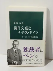 2025年最新】闘う文豪とナチス・ドイツ_トーマス・マンの亡命日記の 
