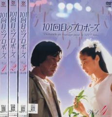 101回目のプロポーズ全4巻DVDSET[レンタル用]浅野温子/武田鉄矢/竹内力