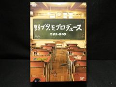 野ブタ。をプロデュース DVDボックス - メルカリ