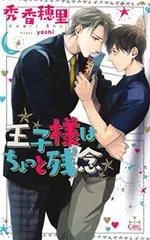 【中古】王子様はちょっと残念 (クロスノベルス)