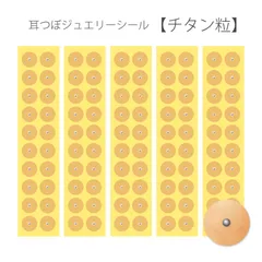 耳つぼシール　肌色シールチタン粒　100粒　耳ツボシール　黒台紙　日本製シール　耳つぼジュエリーシール
