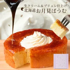 バームクーヘン バウムクーヘン キャラメリゼ 北海道生バウム 生クリーム＆ブリュレ仕上げ お月見ばうむ バームクーヘン スイーツ ギフト お取り寄せ ケーキ プチギフト  義理チョコ バレンタイン 【冷凍】