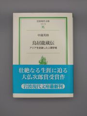☆鳥居龍蔵伝　中薗英助著　岩波現代文庫　絶版超美本・帯付き