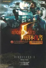 【中古】攻略本PS3 ≪アドベンチャーゲーム≫ PS3/360 バイオハザード5 解体真書 増補改訂版