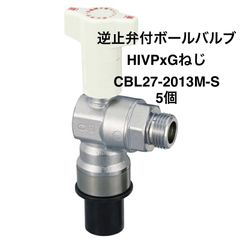 【オンダ製作所】5個　CBL27-2013M-S　逆止弁付ボールバルブ　IN側HIVP20×OUT側G1/2　L型