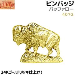 ピンバッジ バッファロー 407G 24K ゴールド メッキ 2×2.5cm スイギュウ ウシ 動物 水牛 牛 ピンズ バッチ メンズ スーツ 襟 おしゃれ かわいい アクセ ブローチ バッジ バッヂ