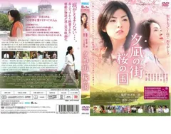 初回限定アウターエディション：夕凪の街 桜の国 [DVD]：未開封 Amazon.co.jp: 夕凪の街 桜の国 [DVD] : 田中麗奈, 藤村志保