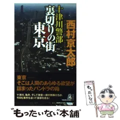 【中古】 十津川警部裏切りの街東京 トラベル・ミステリー傑作集 (Tokuma novels) / 西村京太郎 / 徳間書店